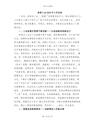 街道工会2024年工作总结