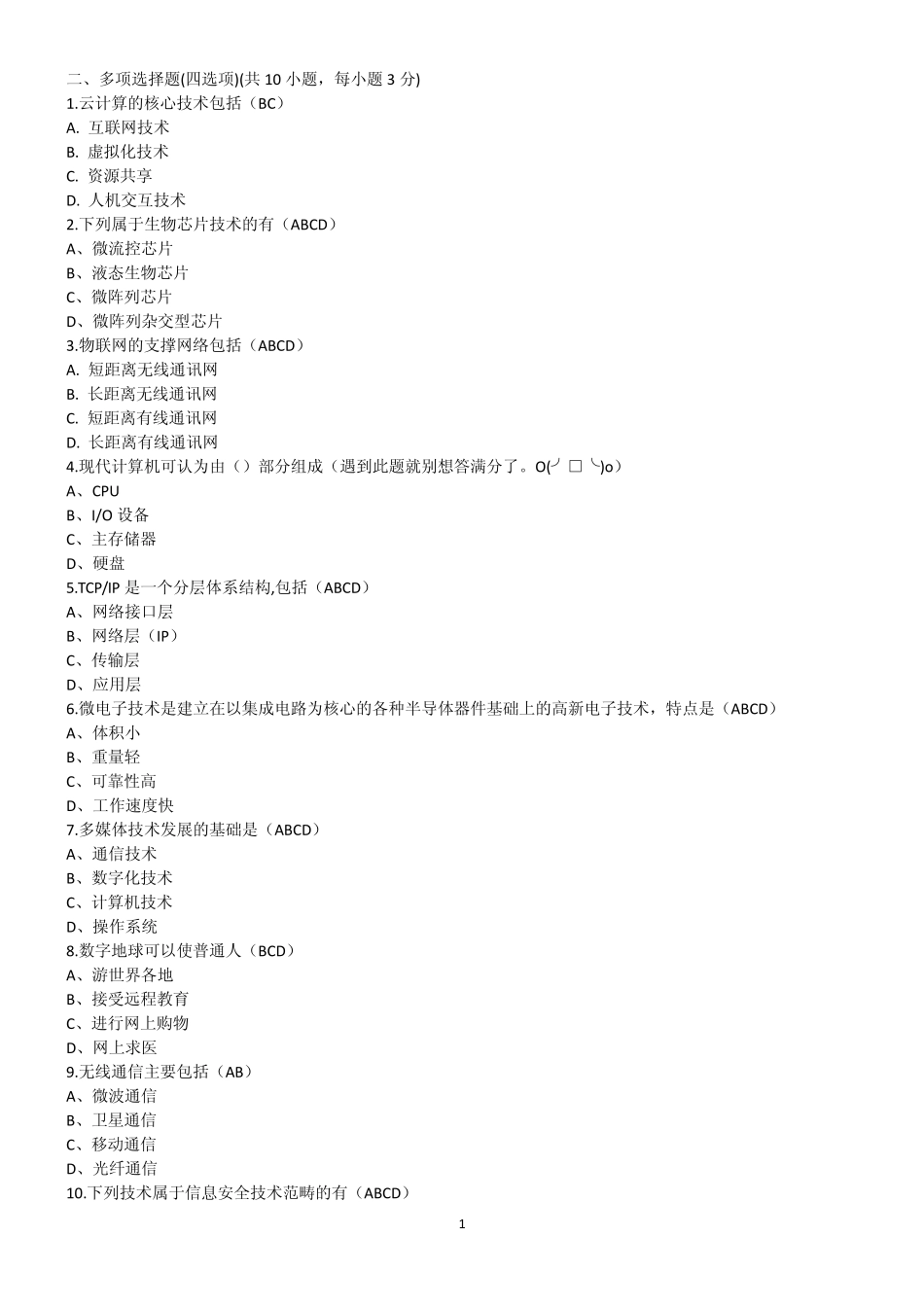 信息技术基础与应用(刘志镜)题库(第二大题、多选)_第1页