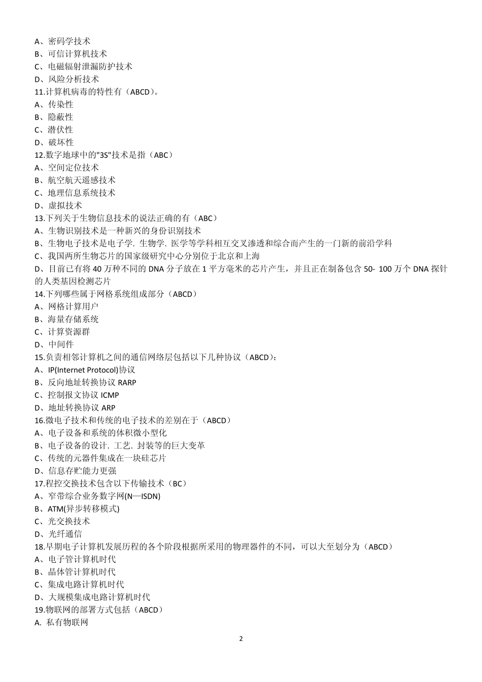 信息技术基础与应用(刘志镜)题库(第二大题、多选)_第2页