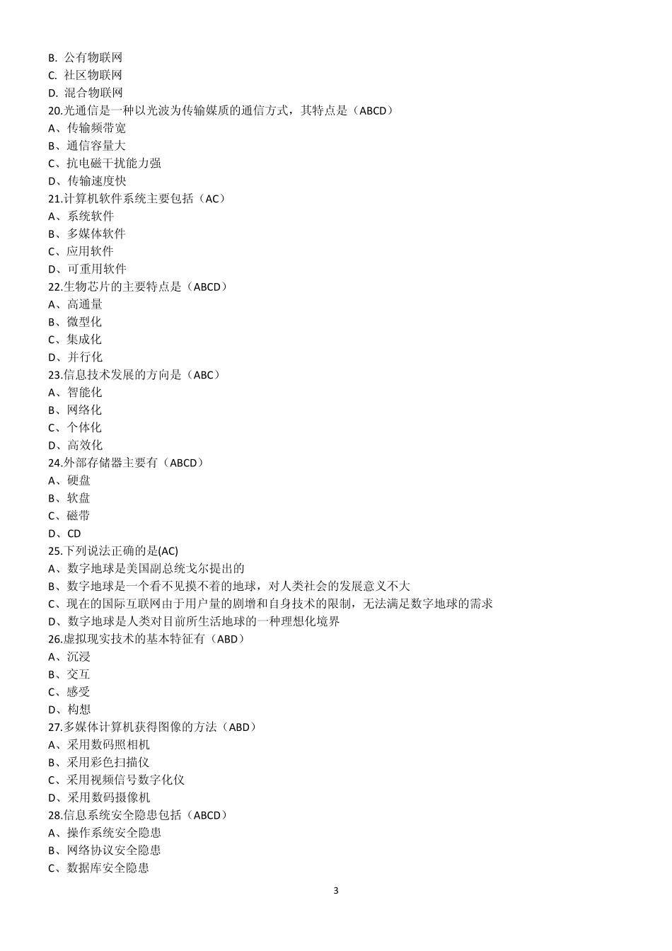信息技术基础与应用(刘志镜)题库(第二大题、多选)_第3页