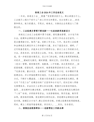 街道工会2024年工作总结范文