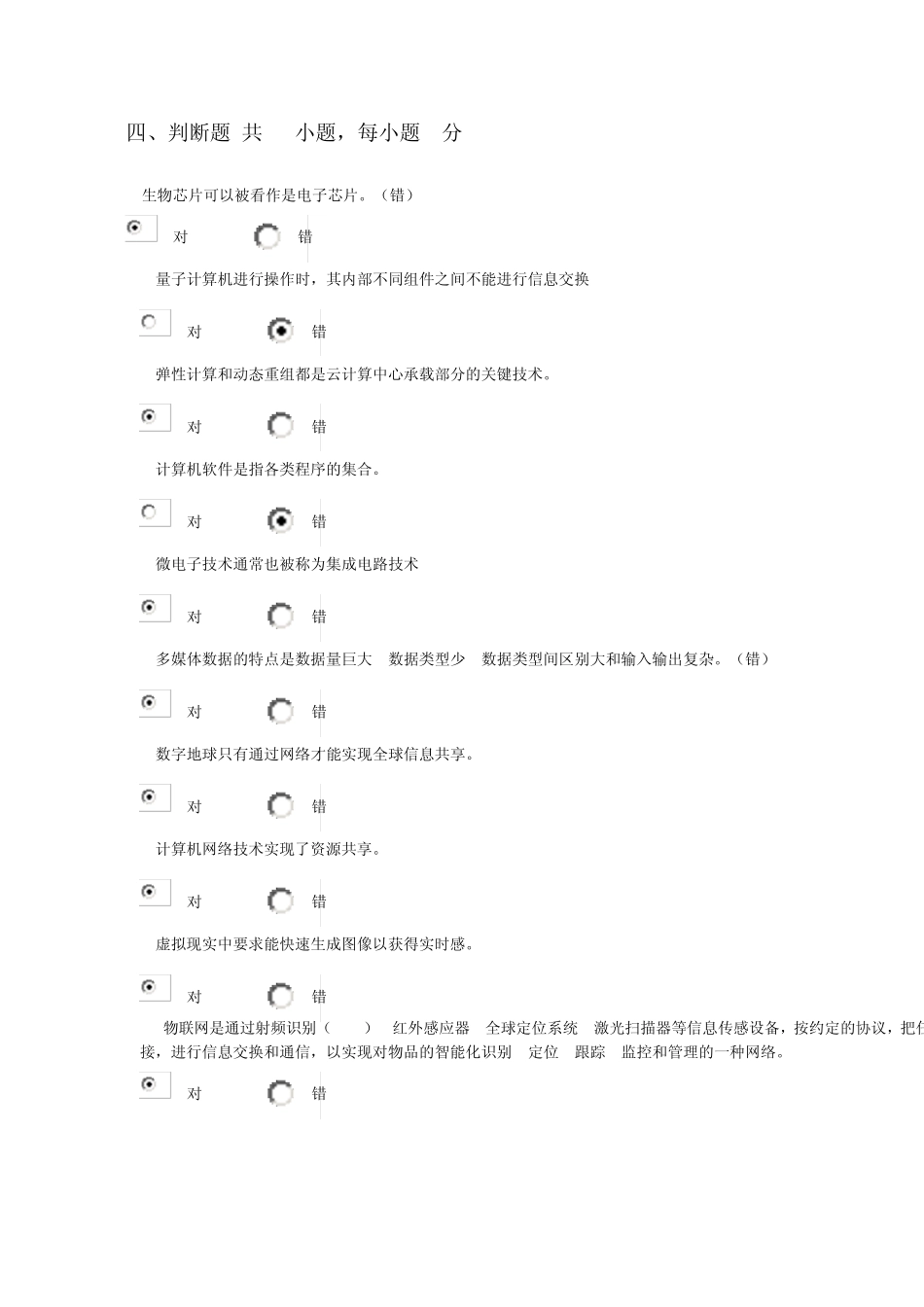 信息技术基础与应用判断题_第1页