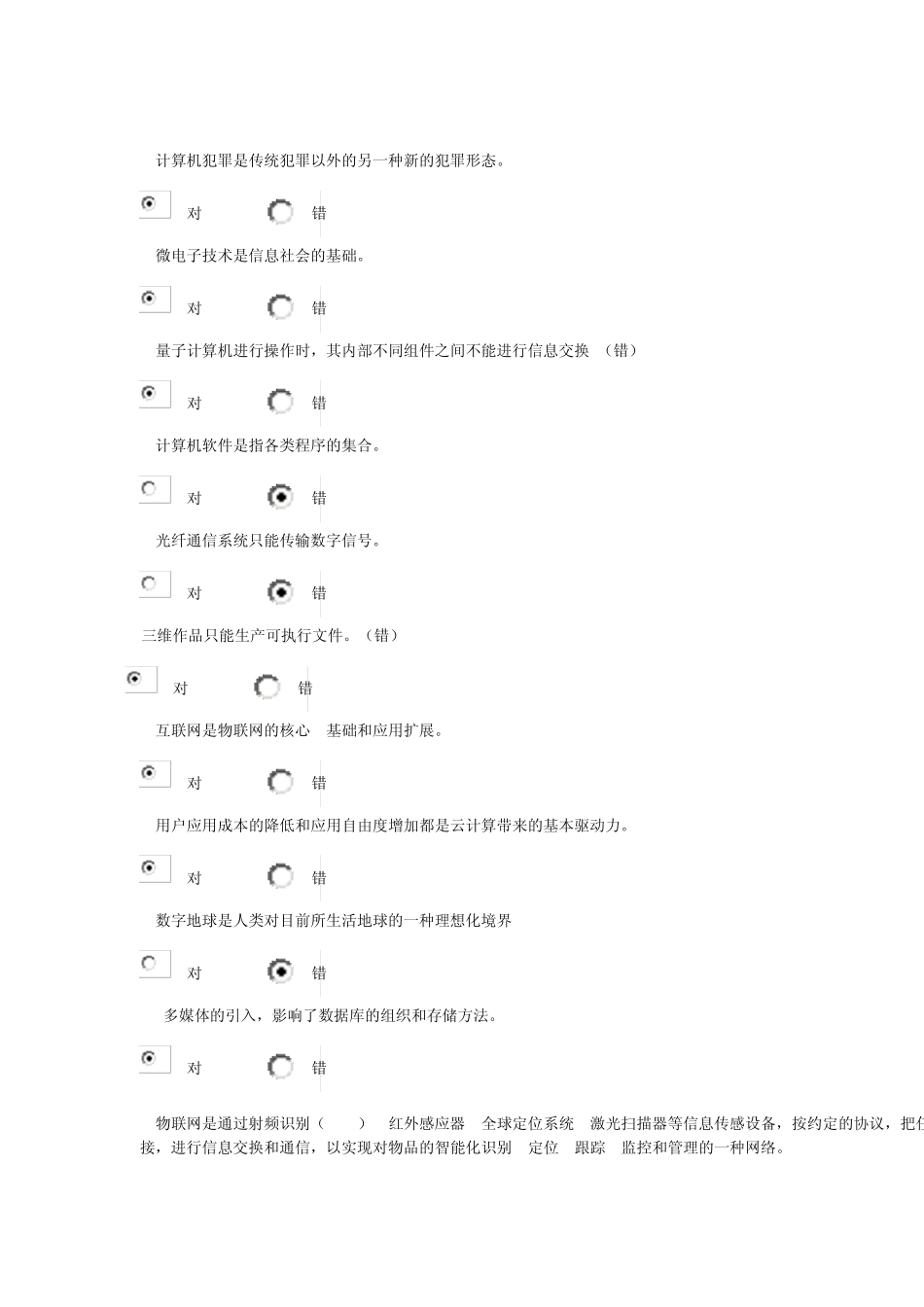 信息技术基础与应用判断题_第2页