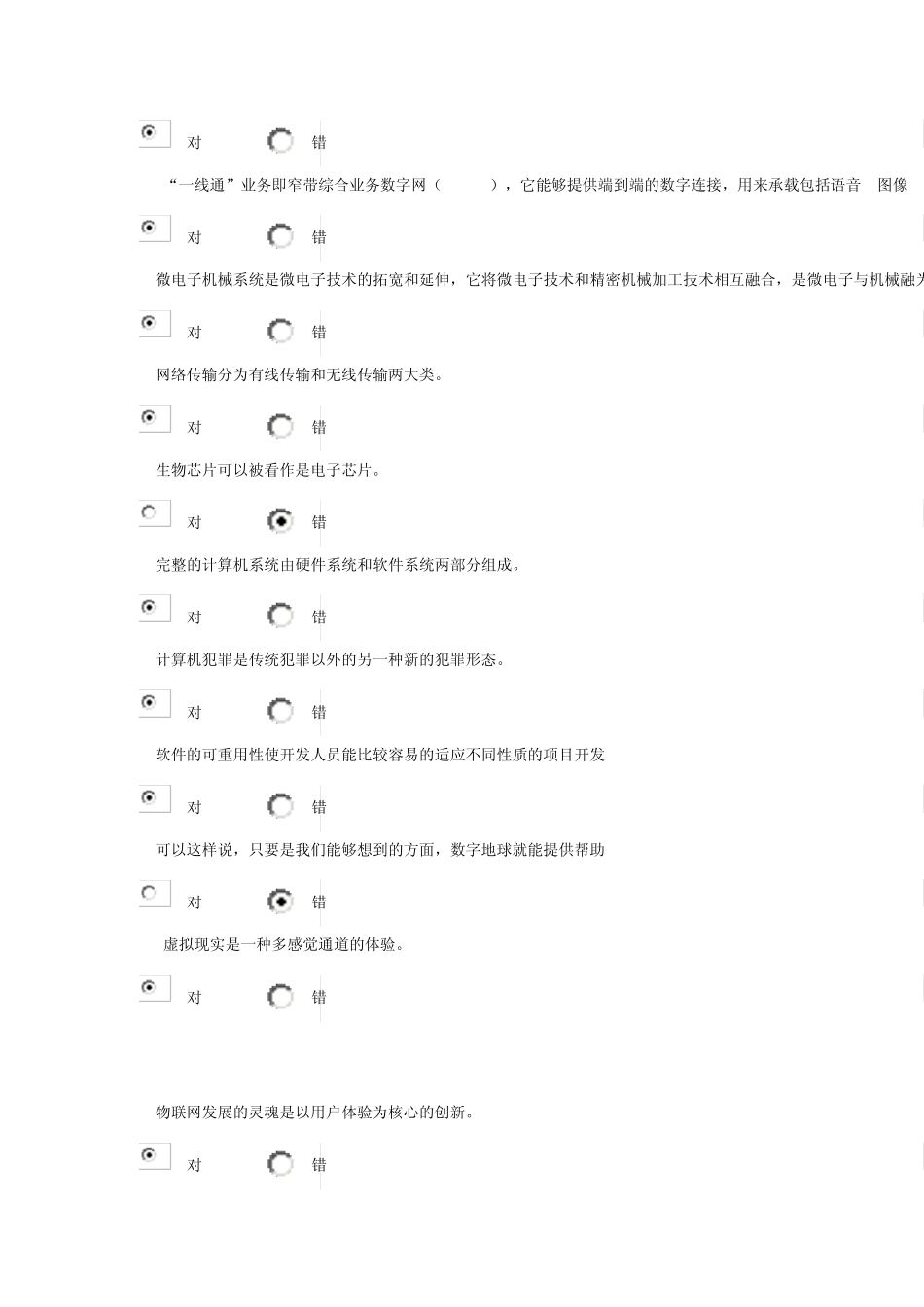 信息技术基础与应用判断题_第3页