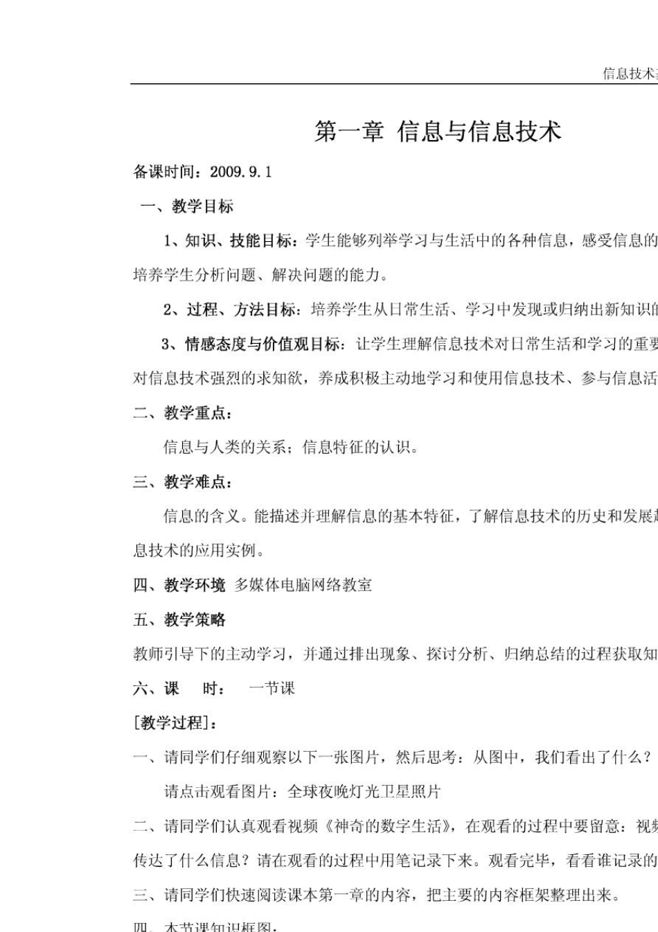 信息技术基础(必修)广东版教案全集_第2页