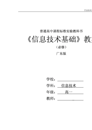 信息技术基础(必修)广东版教案全集