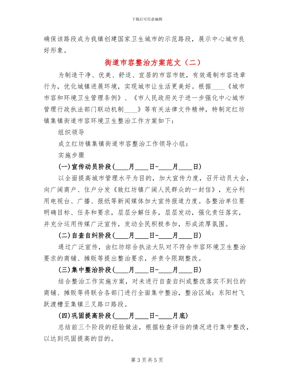 街道市容整治方案范文(2篇)_第3页