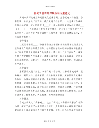 街道工委四定四联活动方案范文
