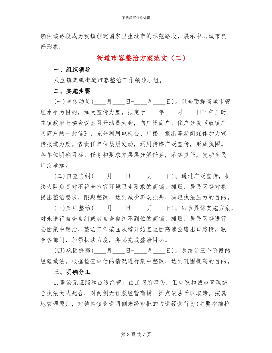 街道市容整治方案范文(3篇)_第3页