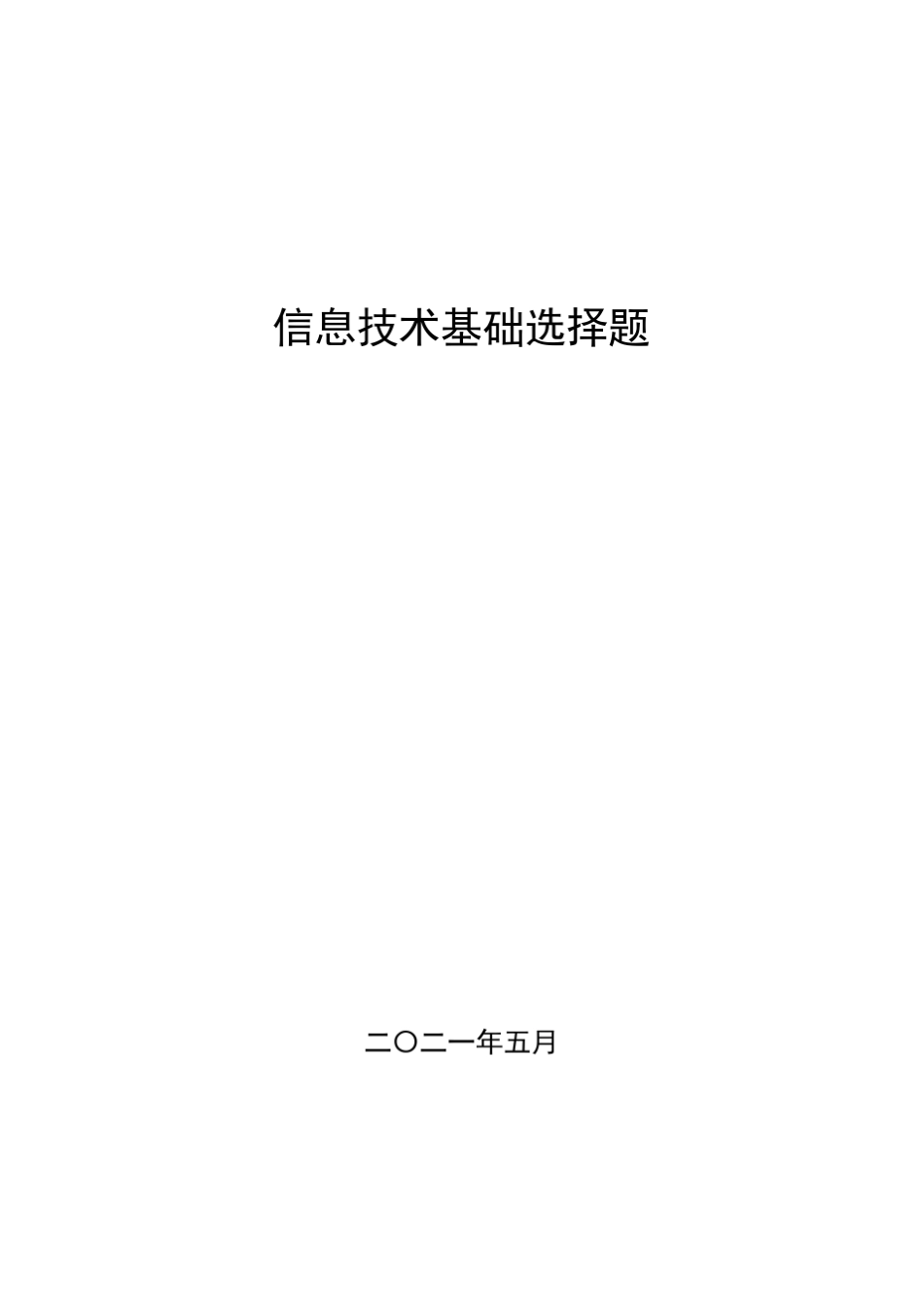 信息技术基础选择题_第1页