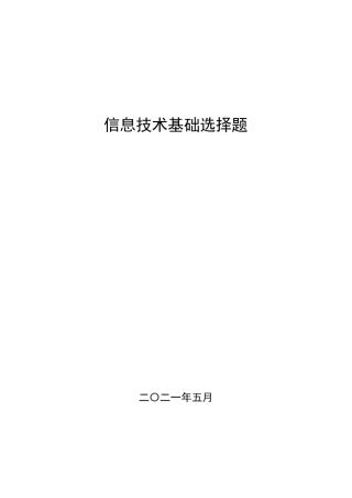 信息技术基础选择题