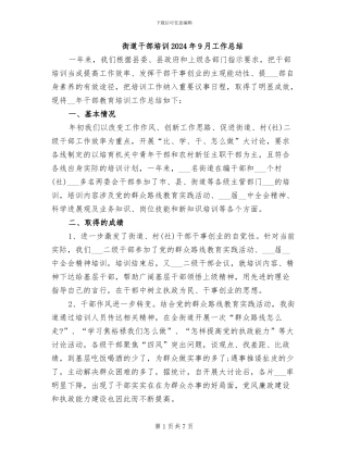 街道干部培训2024年9月工作总结