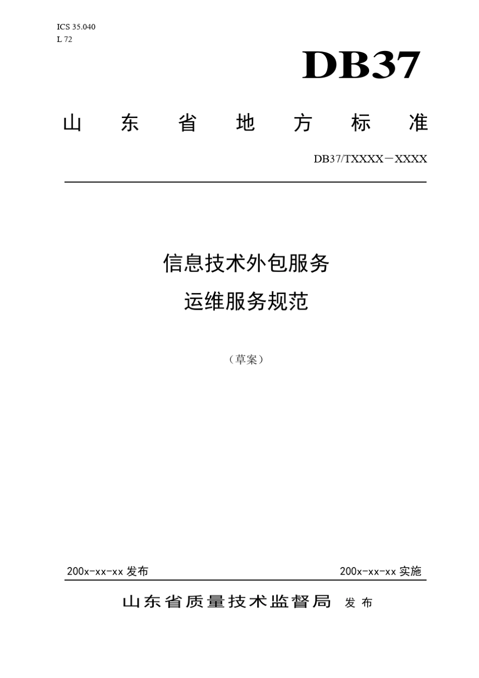 信息技术外包服务运维服务规范0629pm_第1页