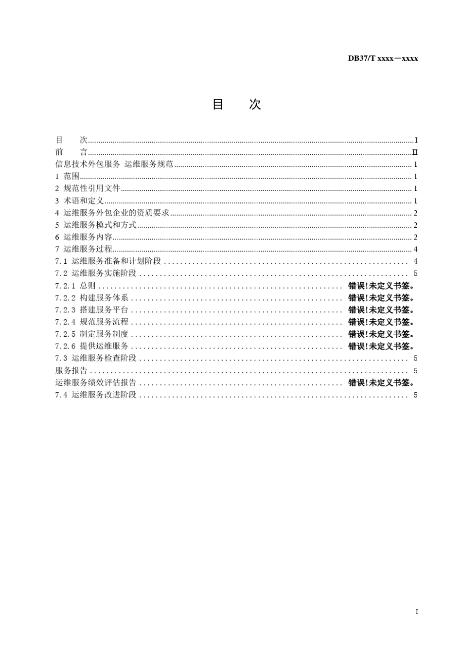 信息技术外包服务运维服务规范0629pm_第3页