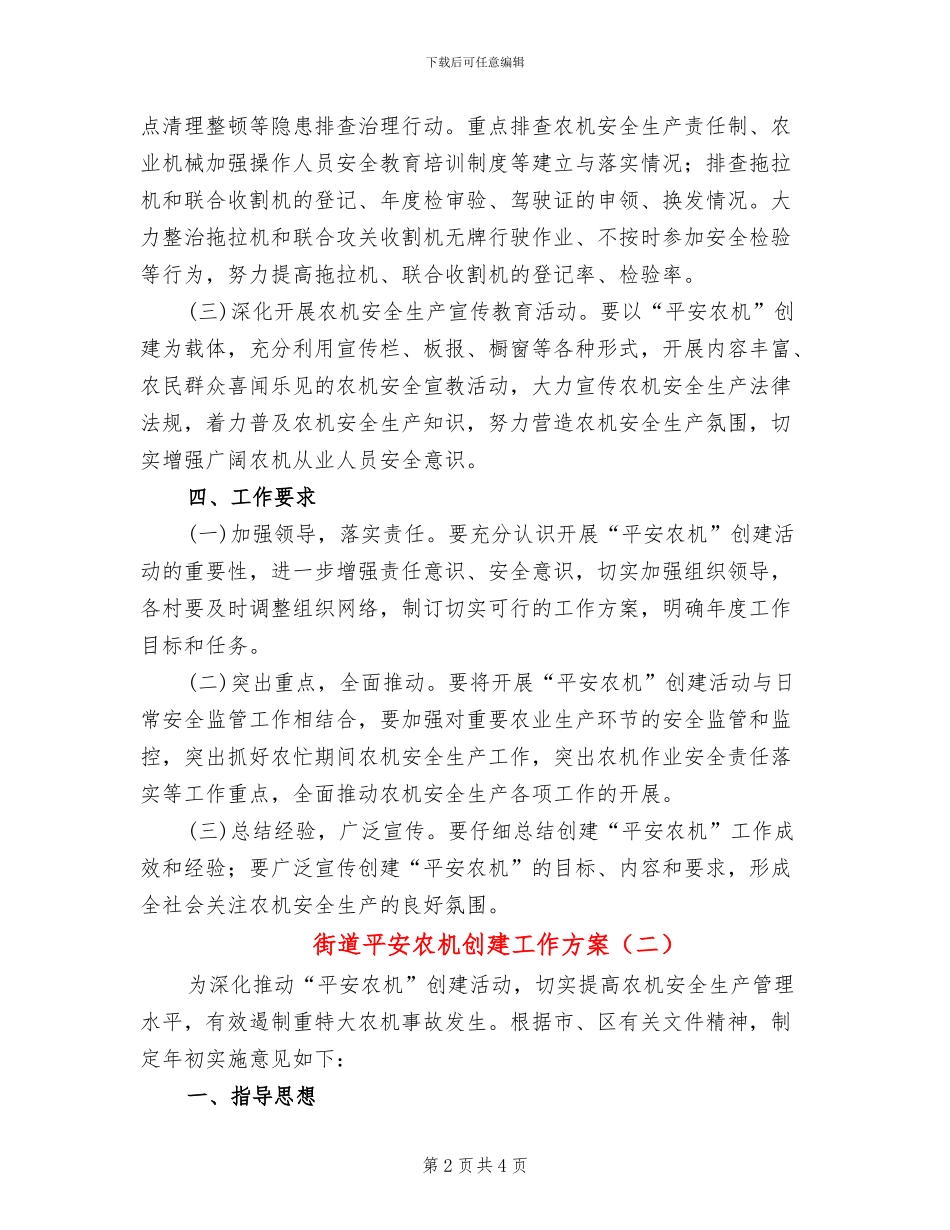 街道平安农机创建工作方案_第2页