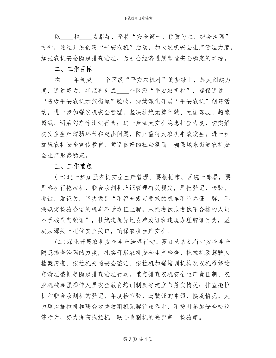 街道平安农机创建工作方案_第3页