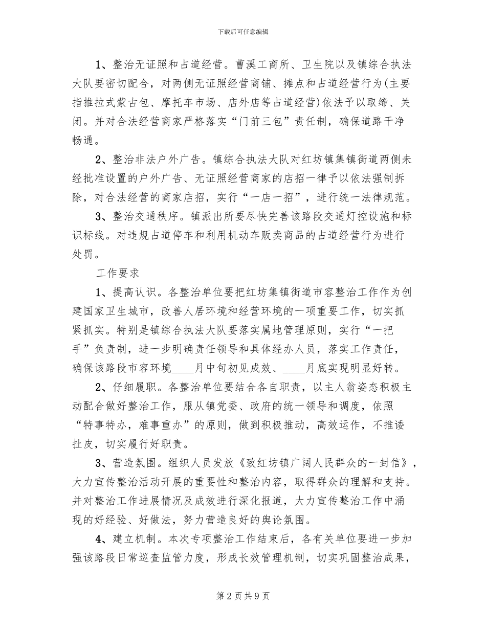 街道市容整治方案范文_第2页