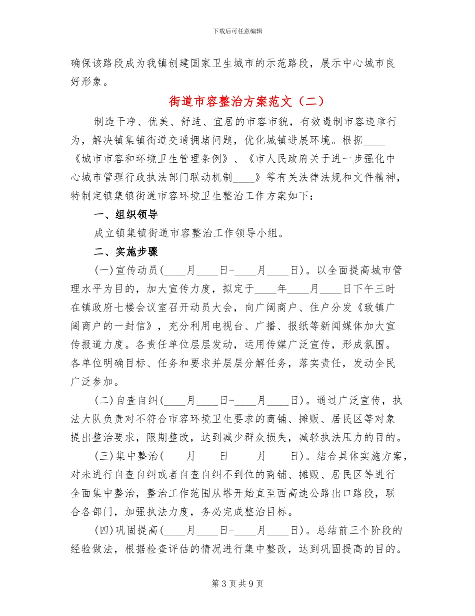 街道市容整治方案范文_第3页