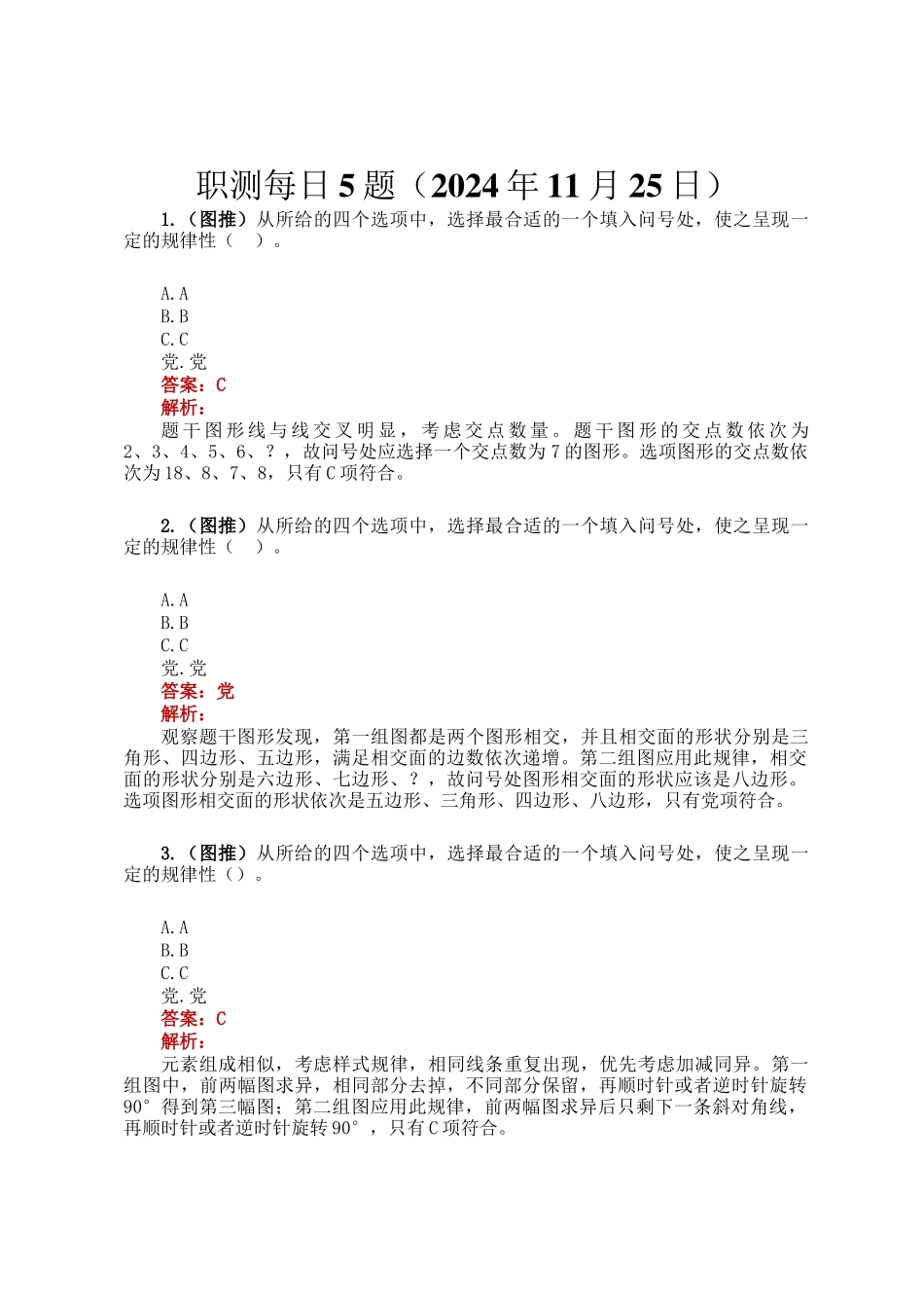 职测每日5题（2024年11月25日）_第1页