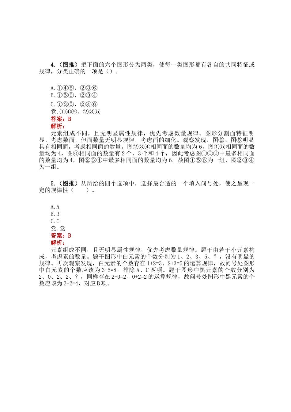 职测每日5题（2024年11月25日）_第2页