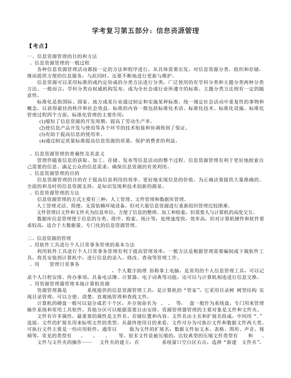 信息技术学业水平测试复习第五部分《信息资源管理》_第1页