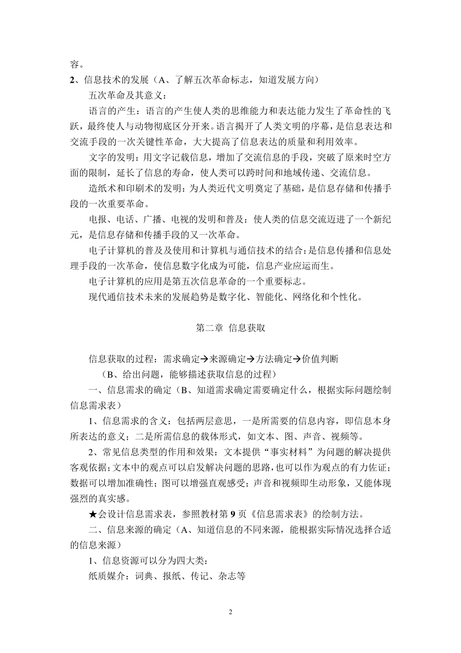 信息技术学业水平测试知识点总结(必修部分)_第2页