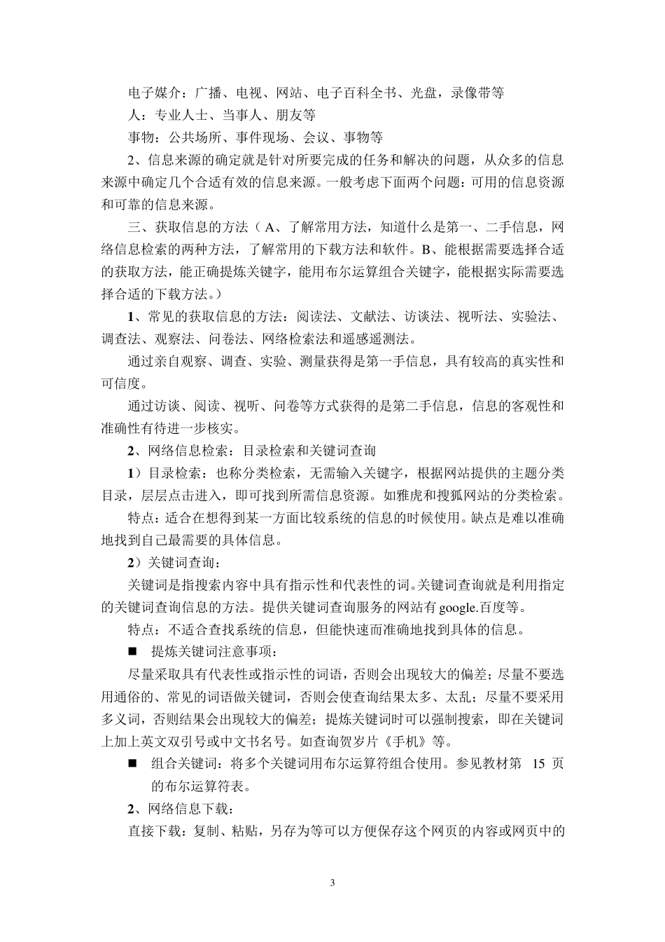 信息技术学业水平测试知识点总结(必修部分)_第3页