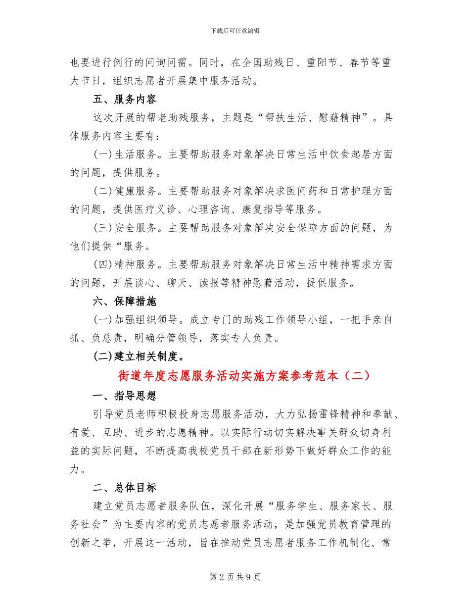 街道年度志愿服务活动实施方案参考范本(4篇)_第2页