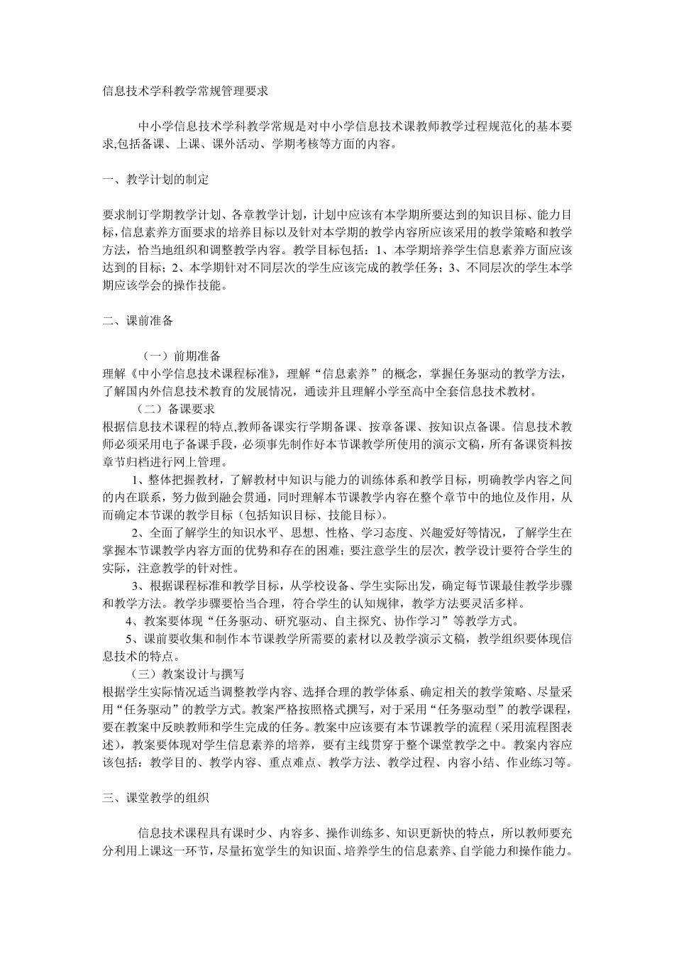 信息技术学科教学常规管理要求_第1页
