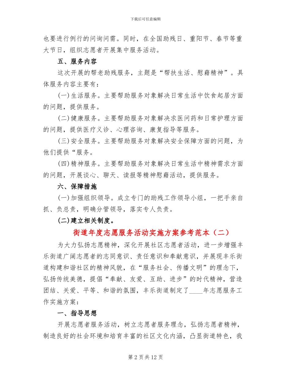 街道年度志愿服务活动实施方案参考范本_第2页