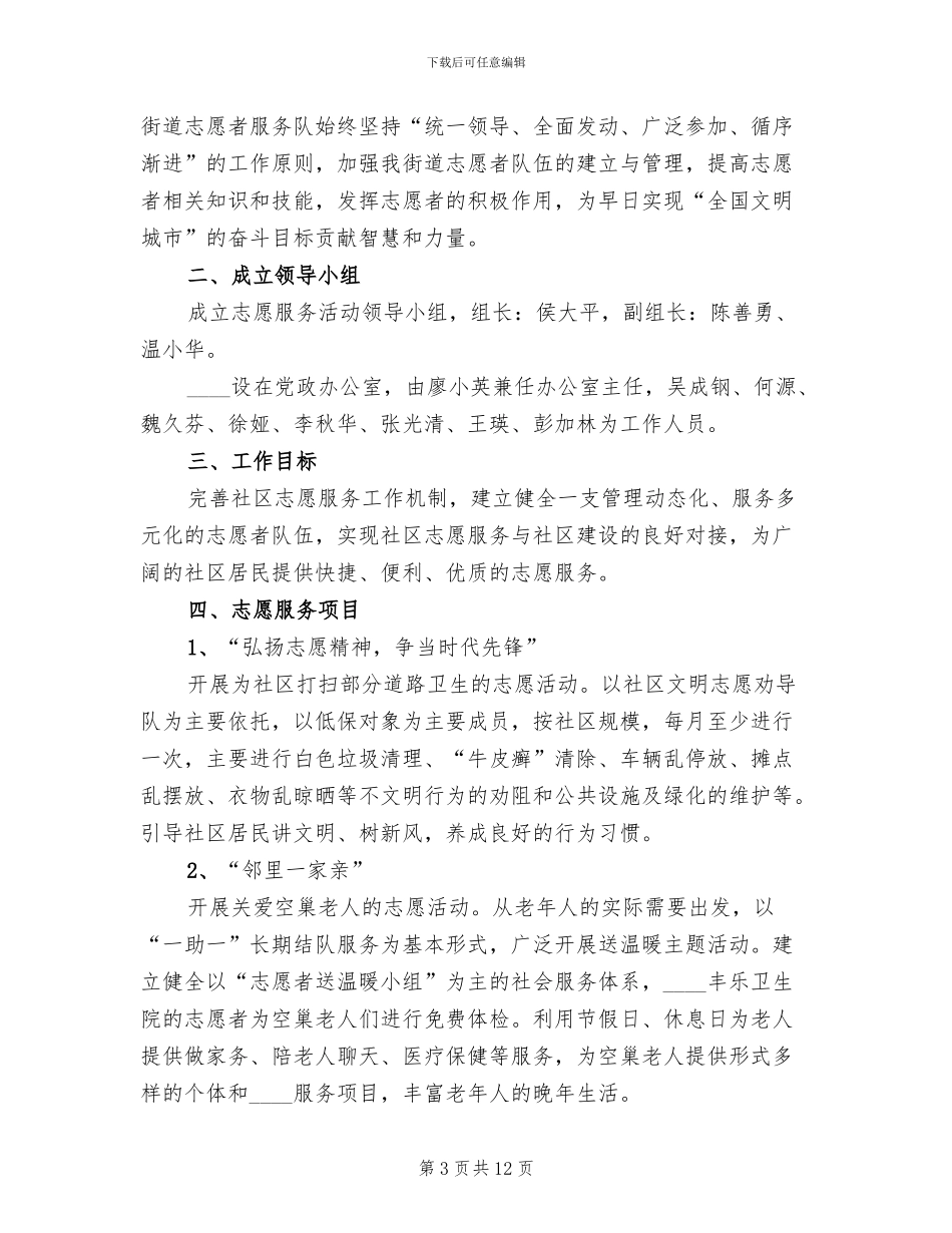 街道年度志愿服务活动实施方案参考范本_第3页