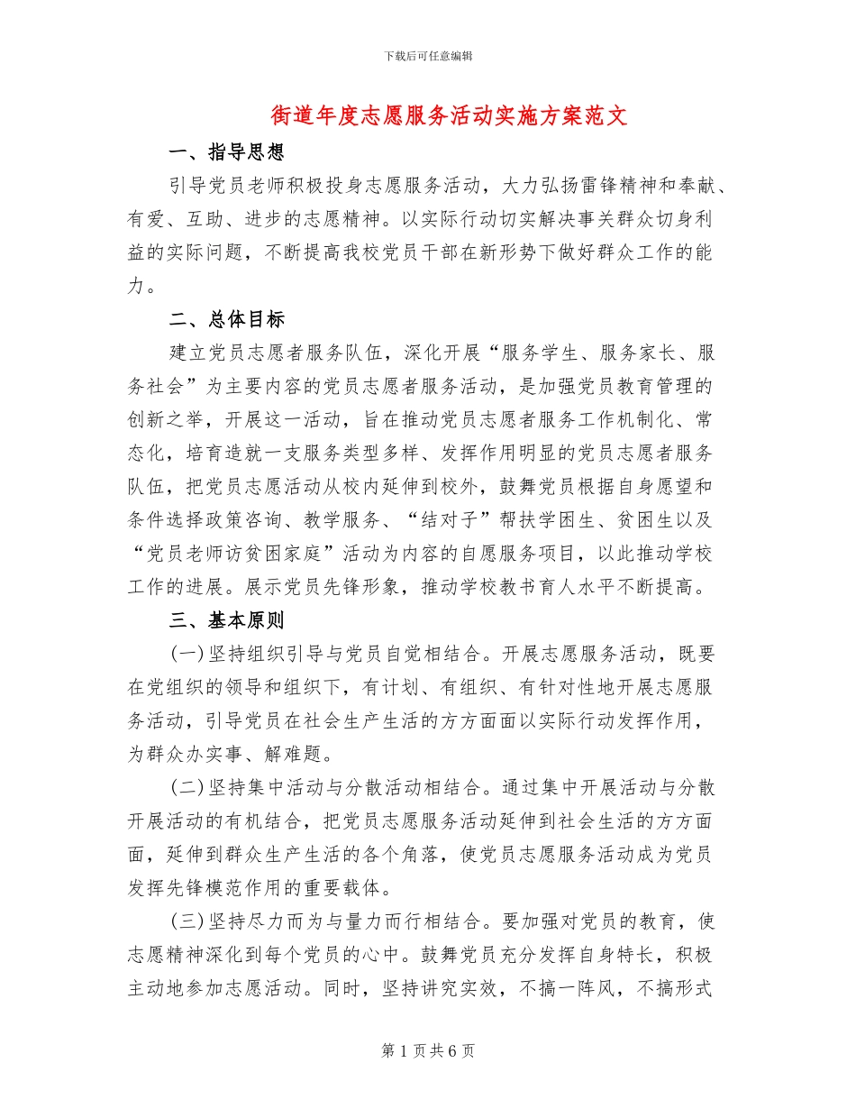 街道年度志愿服务活动实施方案范文_第1页