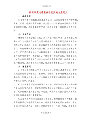 街道年度志愿服务活动实施方案范文