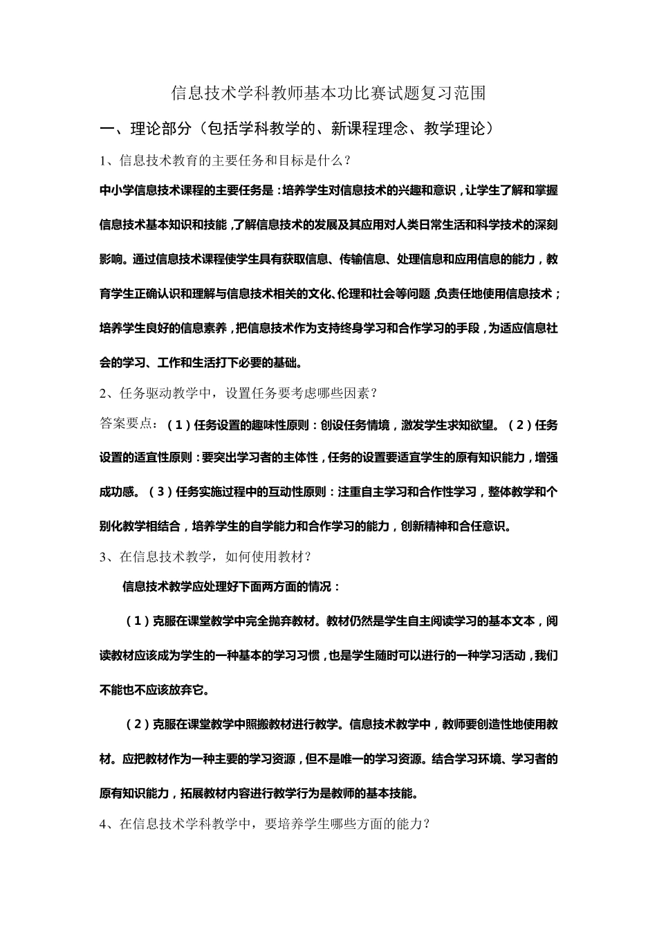 信息技术学科教师基本功比赛试题复习范围_第1页