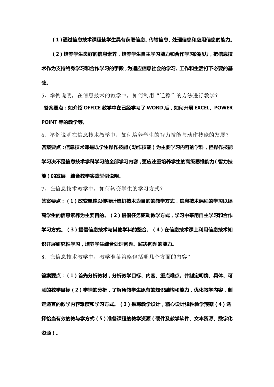 信息技术学科教师基本功比赛试题复习范围_第2页