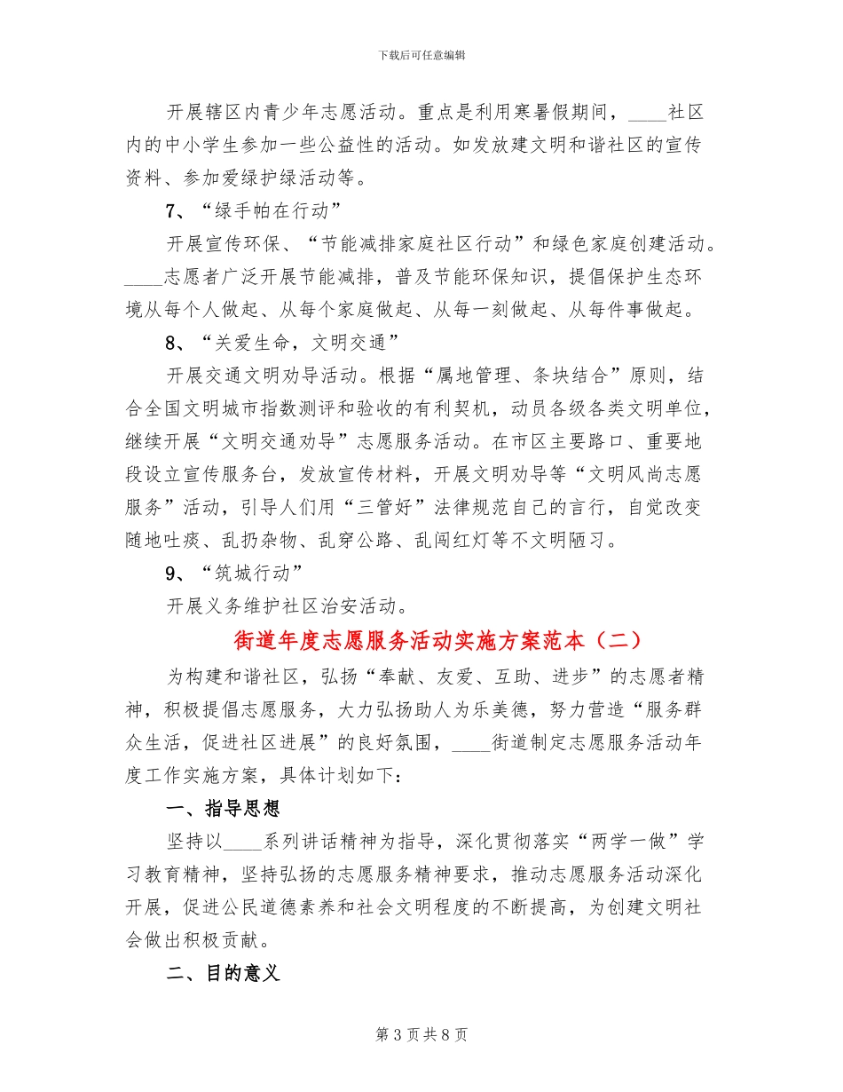 街道年度志愿服务活动实施方案范本_第3页
