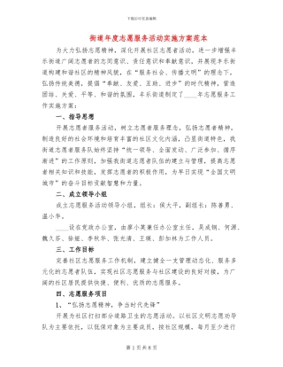 街道年度志愿服务活动实施方案范本