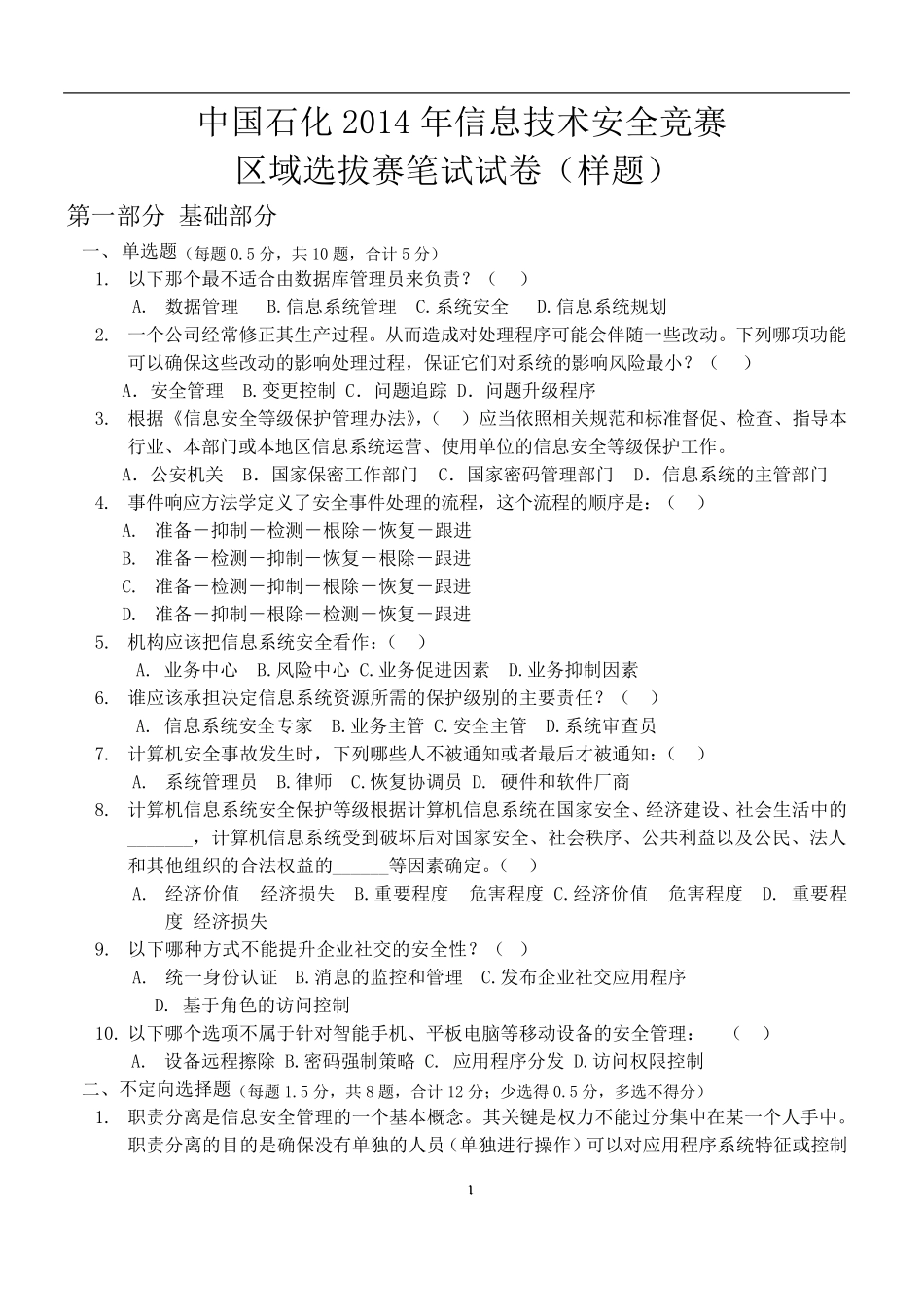 信息技术安全笔试试卷_第1页