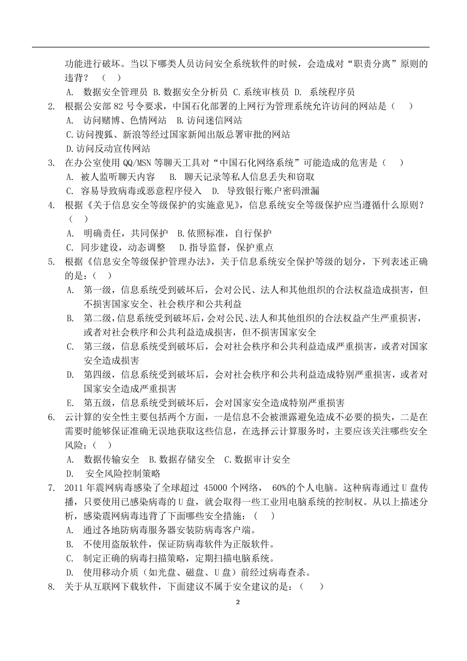 信息技术安全笔试试卷_第2页