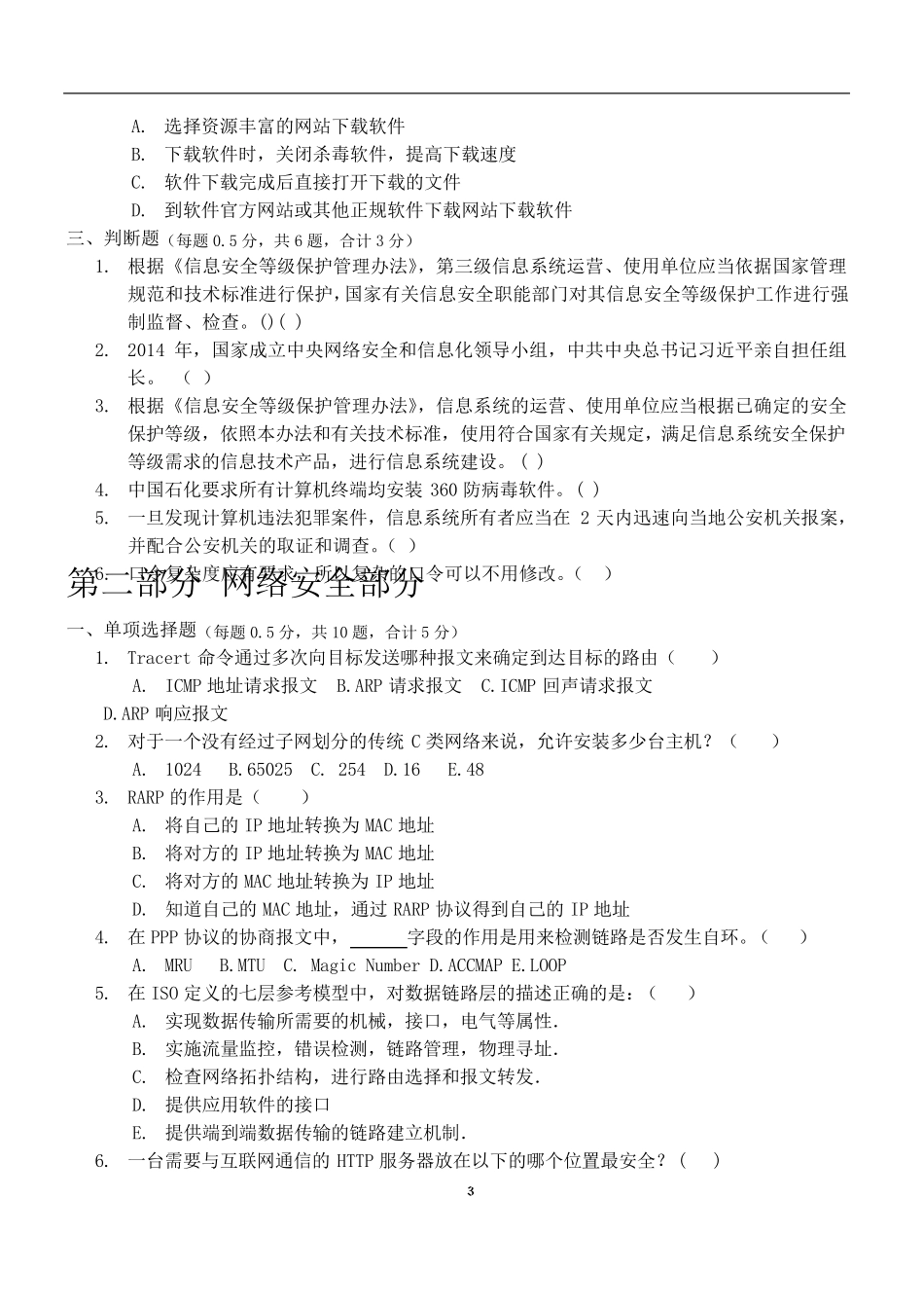 信息技术安全笔试试卷_第3页