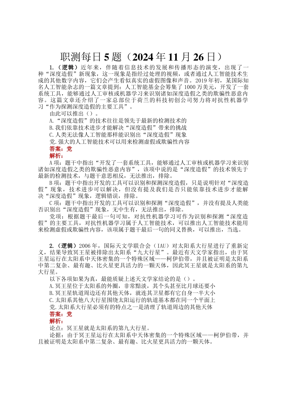 职测每日5题（2024年11月26日）_第1页