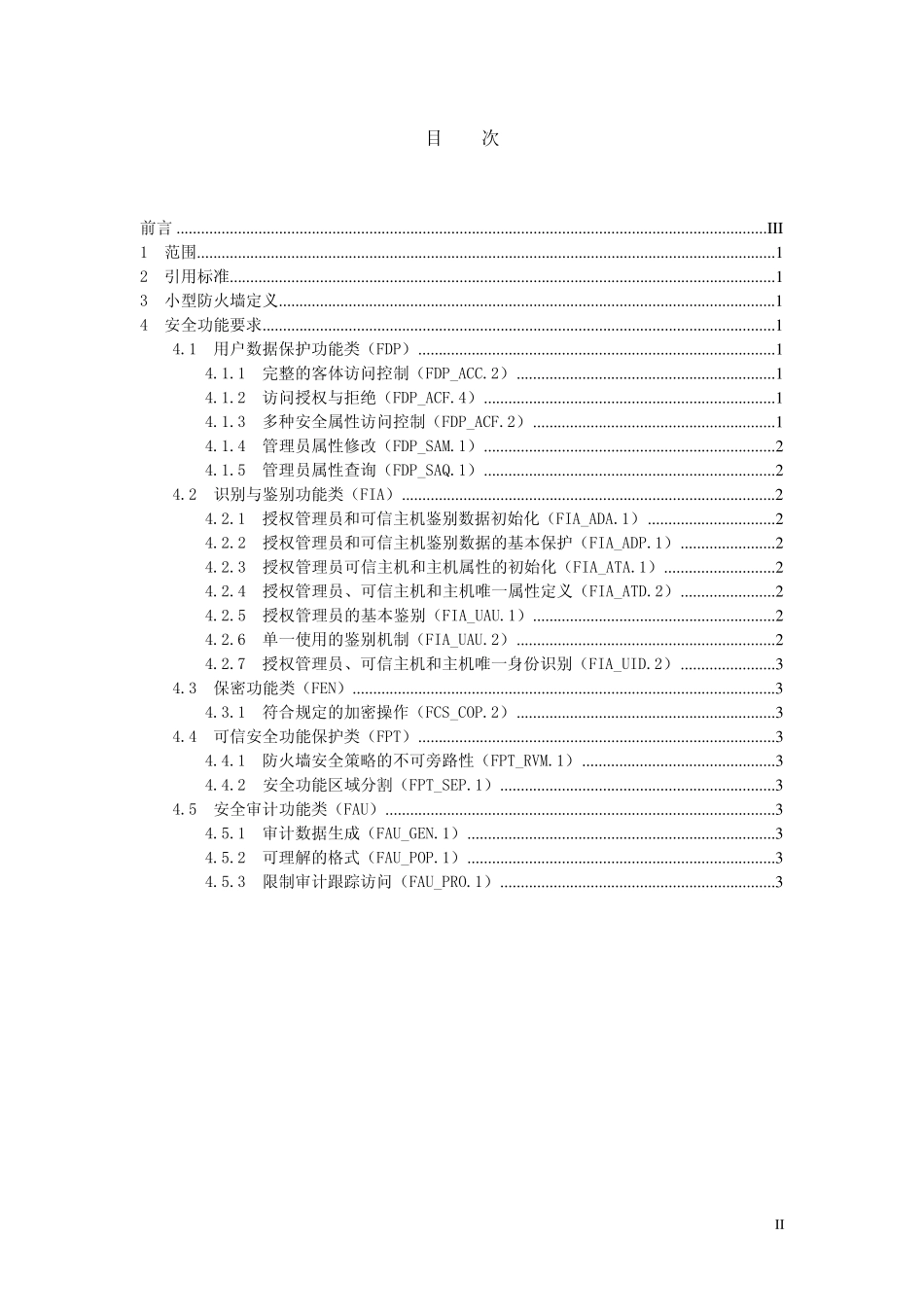 信息技术小型防火墙产品安全检验规范_第2页