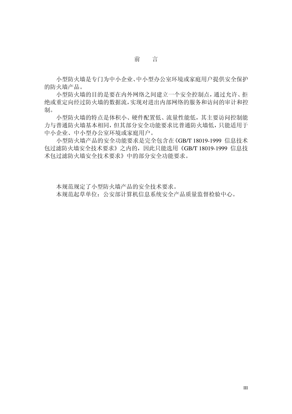 信息技术小型防火墙产品安全检验规范_第3页