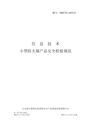 信息技术小型防火墙产品安全检验规范