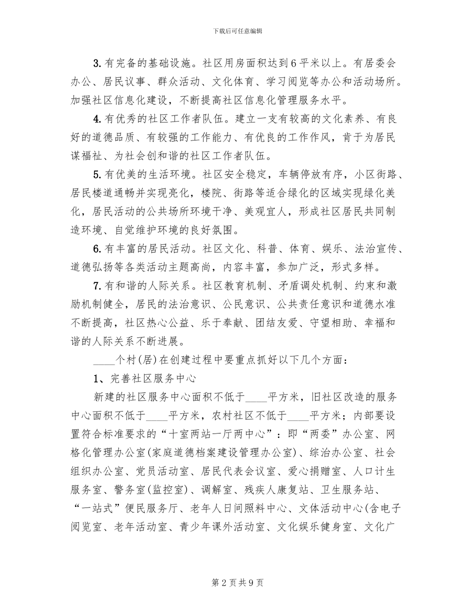 街道幸福社区创建实施方案_第2页