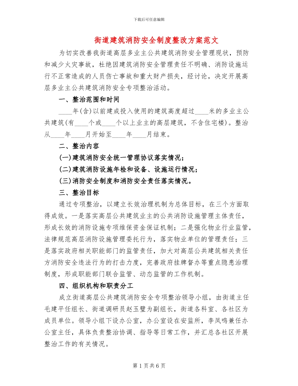 街道建筑消防安全制度整改方案范文_第1页