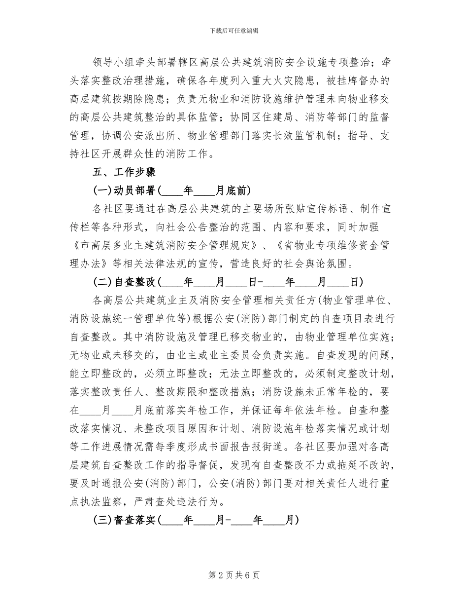 街道建筑消防安全制度整改方案范文_第2页