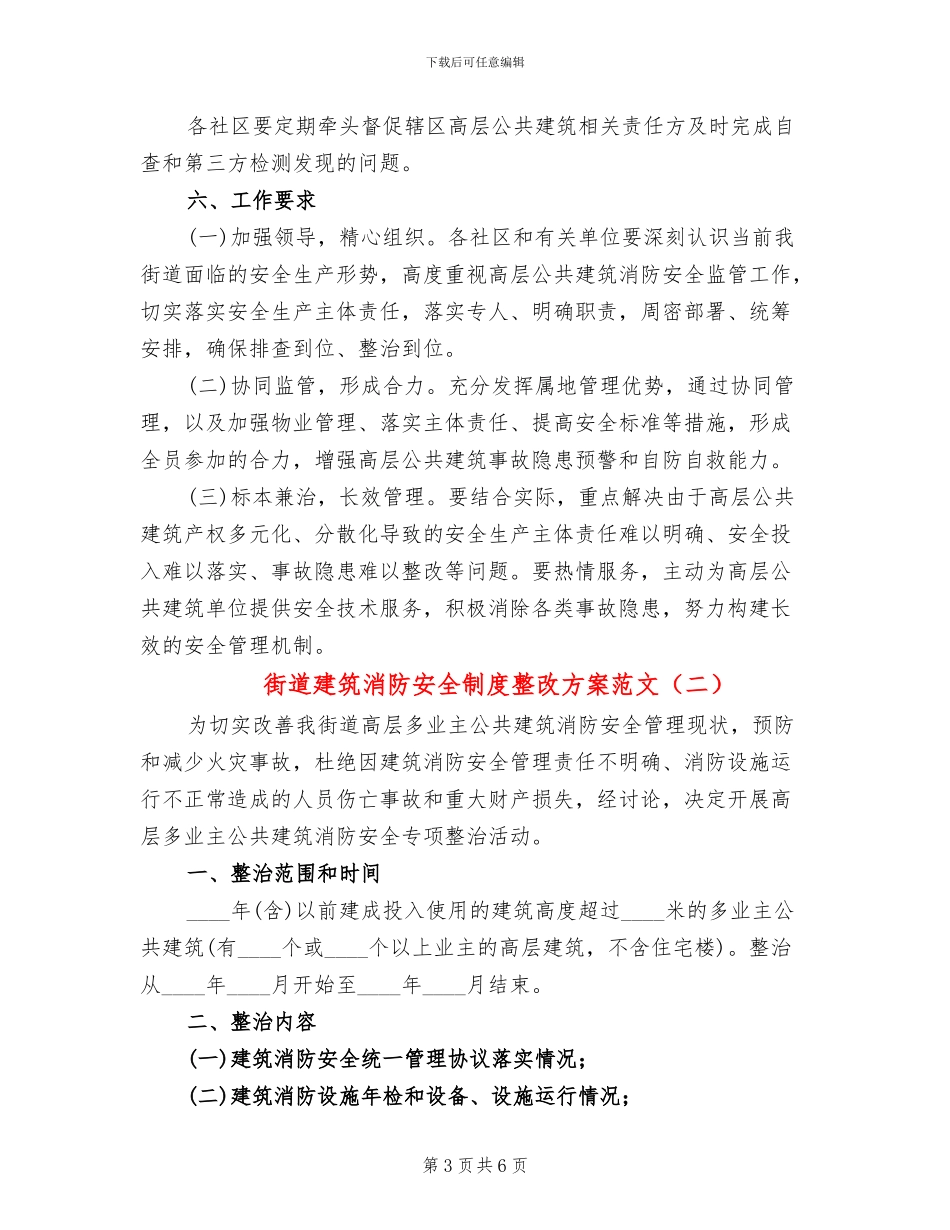街道建筑消防安全制度整改方案范文_第3页