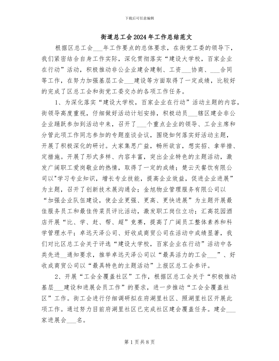 街道总工会2024年工作总结范文_第1页