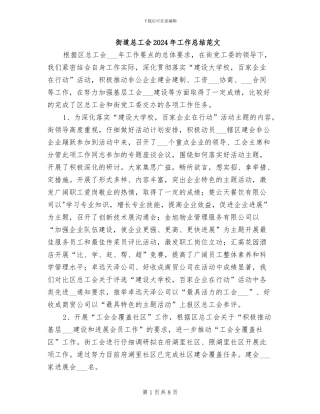 街道总工会2024年工作总结范文